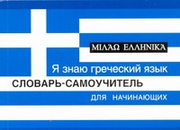 Я знаю греческий язык. Словарь-самоучитель для начинающих Я знаю греческий язык. Словарь-самоучитель для начинающих Ермак