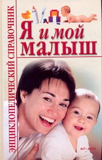 Я и мой малыш Я и мой малыш Бах Б.