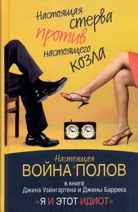 Я и этот идиот Я и этот идиот Уэйнгартен Джин