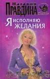 Я исполняю желания Я исполняю желания Правдина Н.Б.