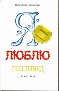 Я люблю Голливуд Я люблю Голливуд Келк Линдси