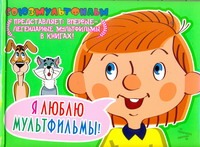 Я люблю мультфильмы! Я люблю мультфильмы!