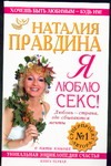 Я люблю секс! Любовь - страна где сбываются мечты Я люблю секс! Любовь - страна где сбываются мечты