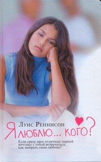Я люблю... кого? Из дневника Джорджии Николсон Я люблю... кого? Из дневника Джорджии Николсон Реннисон Луис