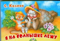 Я на солнышке лежу Я на солнышке лежу Козлов С.