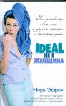 Я ненавижу свою шею и другие мысли о женской доле Я ненавижу свою шею и другие мысли о женской доле