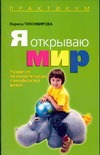 Я открываю мир Я открываю мир Тихомирова Л. Ф.