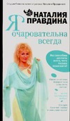 Я очаровательна всегда Я очаровательна всегда Правдина Н.Б.