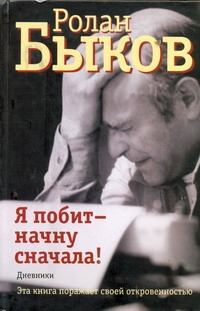 Я побит - начну сначала! Я побит - начну сначала! Быков Р.А.