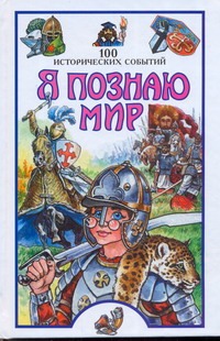 Я познаю мир. 100 исторических событий Я познаю мир. 100 исторических событий Политов П.А.