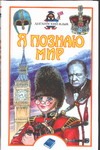 Я познаю мир. Английский язык Я познаю мир. Английский язык Маркова О.Ю.