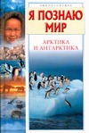 Я познаю мир. Арктика и Антарктика Я познаю мир. Арктика и Антарктика Бочавер А.Л.