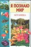 Я познаю мир. Ботаника Я познаю мир. Ботаника Касаткина Ю.Н.