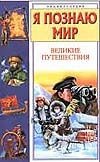 Я познаю мир. Великие путешествия Я познаю мир. Великие путешествия Маркин В.А.