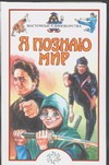 Я познаю мир. Восточные единоборства Я познаю мир. Восточные единоборства Бурмистрова Л.Л.