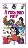 Я познаю мир. Гадания Я познаю мир. Гадания Жукова О.Г.