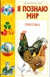 Я познаю мир. Генетика Я познаю мир. Генетика Шитиков Д.А.