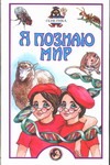 Я познаю мир. Генетика Я познаю мир. Генетика Шитиков Д.А.