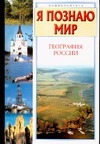 Я познаю мир. География России Я познаю мир. География России Баландин Р.К.