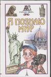 Я познаю мир. Города мира Я познаю мир. Города мира Чекулаева Е.О.