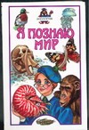 Я познаю мир. Зоология Я познаю мир. Зоология Целлариус А.Ю.