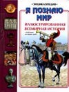 Я познаю мир. Иллюстрированная всемирная история. С ХVII века до наших дней