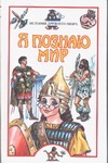 Я познаю мир. История Древнего мира Я познаю мир. История Древнего мира Преображенский А.Б.