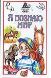 Я познаю мир. Лошади Я познаю мир. Лошади Иванова В.