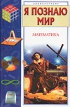 Я познаю мир. Математика Я познаю мир. Математика Савин А.П.