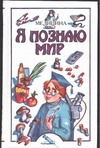 Я познаю мир. Медицина Я познаю мир. Медицина Буянова Н.Ю.