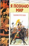 Могила О.А. - Я познаю мир. Мифология. Двуречье, Древний Египет, Древняя Греция, Древний Рим обложка книги Могила О.А. - Я познаю мир. Мифология. Двуречье, Древний Египет, Древняя Греция, Древний Рим обложка книги