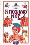 Я познаю мир. Мифология. Двуречье, Древний Египет, Древняя Греция, Древний Рим Я познаю мир. Мифология. Двуречье, Древний Египет, Древняя Греция, Древний Рим Могила О.А.