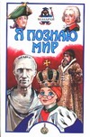 Я познаю мир. Монархи Я познаю мир. Монархи Рыжов К.В.
