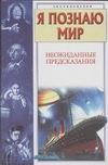 Я познаю мир. Неожиданные предсказания