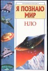 Я познаю мир. НЛО Я познаю мир. НЛО Непомнящий Н.Н.