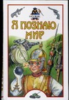 Я познаю мир. Оружие Я познаю мир. Оружие Зигуненко С.Н.