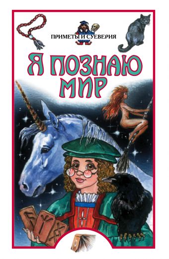 Я познаю мир. Приметы и суеверия Я познаю мир. Приметы и суеверия Баландин Р.К.