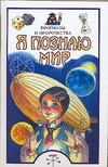 Я познаю мир. Прогнозы и пророчества