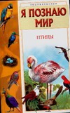 Я познаю мир. Птицы Я познаю мир. Птицы Иваницкий В.В.