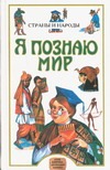 Я познаю мир. Страны и народы. Азия, Африка, Австралия, Америка Я познаю мир. Страны и народы. Азия, Африка, Австралия, Америка
