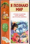 Я познаю мир. Страны и народы. Азия, Африка, Австралия, Америка Я познаю мир. Страны и народы. Азия, Африка, Австралия, Америка Багрова Л.А.