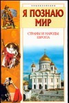 Я познаю мир. Страны и народы. Европа Я познаю мир. Страны и народы. Европа Багрова Л.А.
