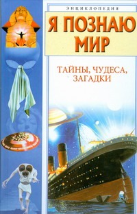 Я познаю мир. Тайны, чудеса, загадки Я познаю мир. Тайны, чудеса, загадки Пономарева И.Н.
