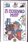 Я познаю мир. Химия Я познаю мир. Химия Савина Л.А.