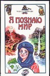 Я познаю мир. Чудеса природы Я познаю мир. Чудеса природы Черныш И.В.