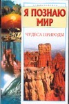 Я познаю мир. Чудеса природы Я познаю мир. Чудеса природы Черныш И.В.