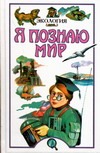 Я познаю мир. Экология Я познаю мир. Экология Чижевский А.Е.