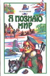 Я познаю мир.География. Я познаю мир.География. Маркин В.А.