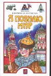 Я познаю мирю. Москва в вопросах и ответах Я познаю мирю. Москва в вопросах и ответах