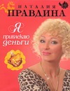 Я привлекаю деньги Я привлекаю деньги Правдина Н.Б.